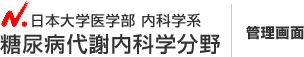 日本大学医学部 内科系 糖尿病代謝内科分野 管理画面